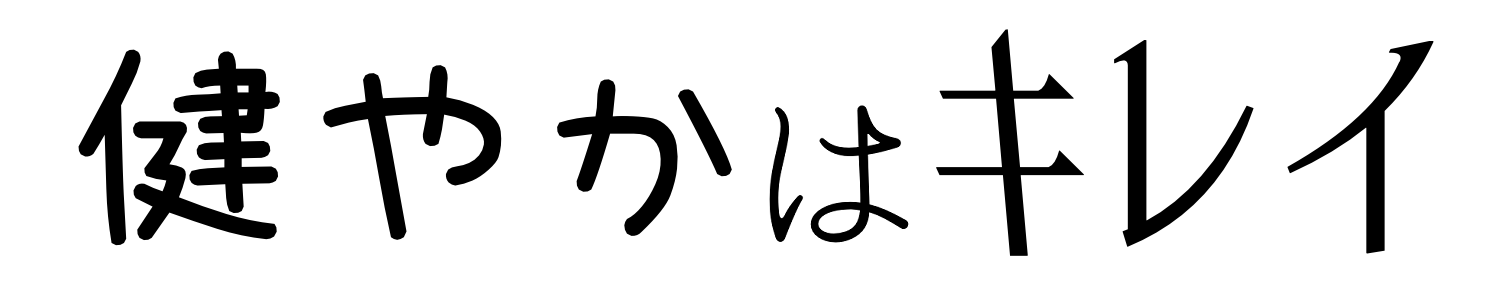 健やかはキレイ