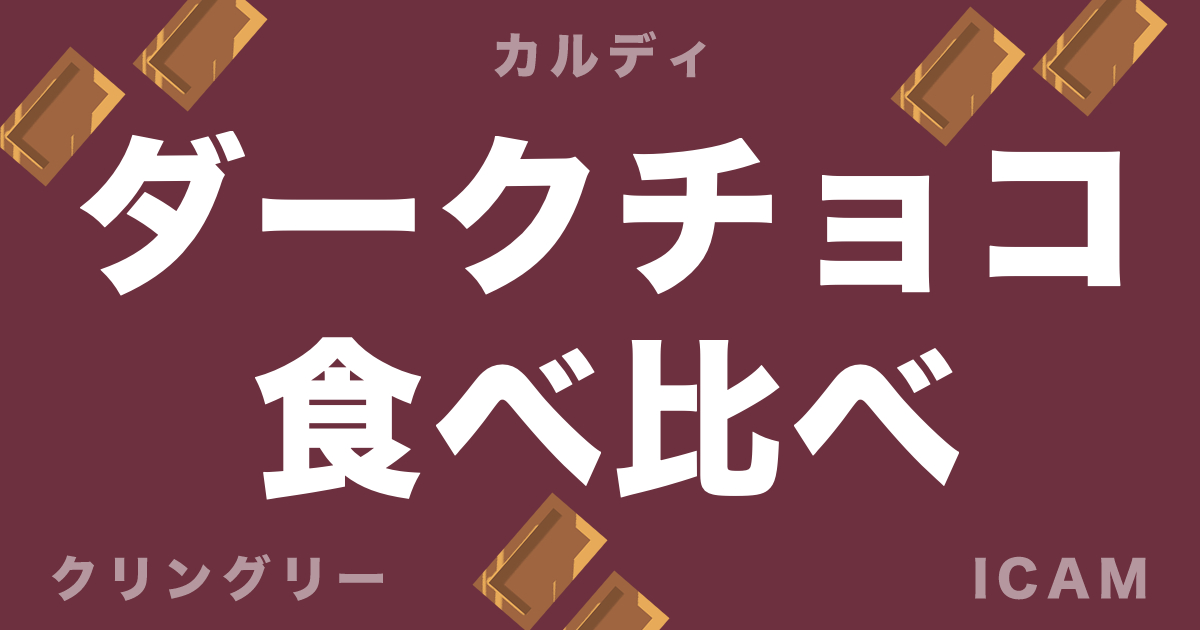 ダークチョコ食べ比べのタイトル画像