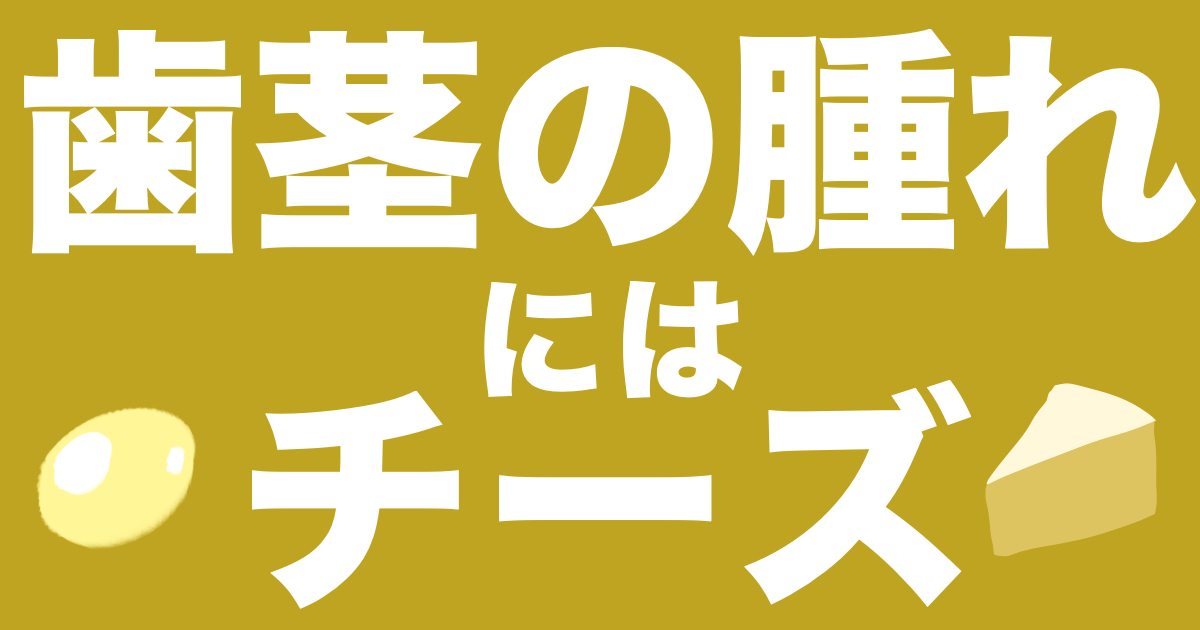 歯茎の腫れにはチーズのタイトル画像