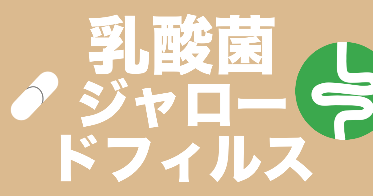 乳酸菌ジャロードフィルスのタイトル画像