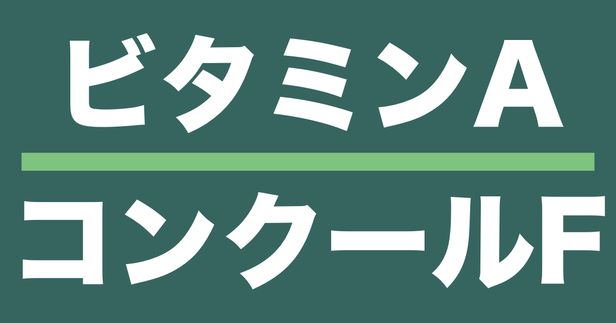 ビタミンAとコンクールFのタイトル画像