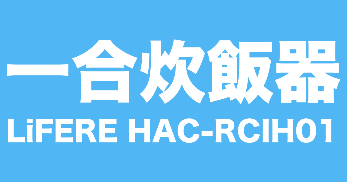 一合炊きIH炊飯器ELECOM「LiFERE HAC-RCIH01」のタイトル画像