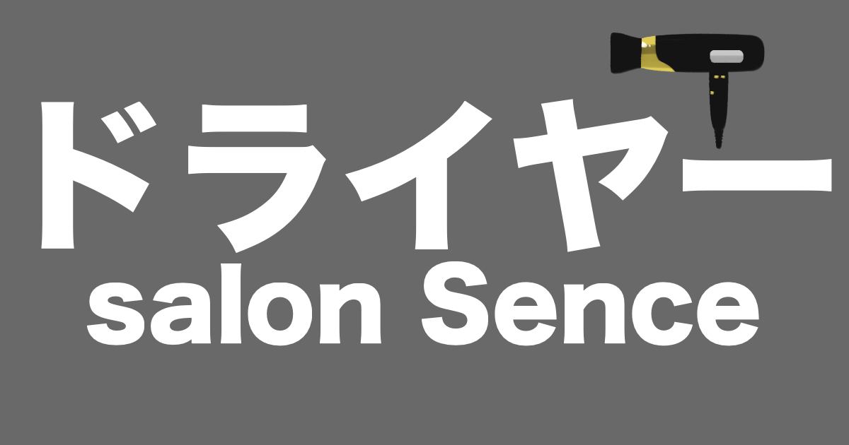 KOIZUMI「ハイスピード イオンバランスドライヤー Salon Sense KHD-9970」のタイトル画像